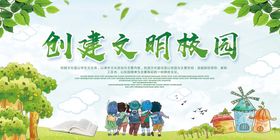 文明校园创建