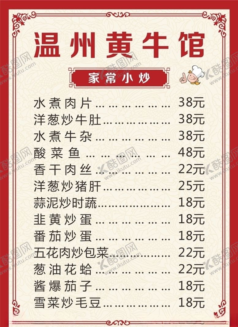 编号：55623909210741447948【酷图网】源文件下载-温州黄牛馆菜单