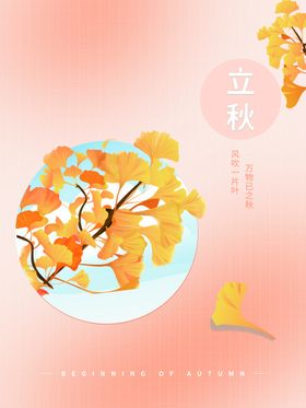 立秋天海报素材广告