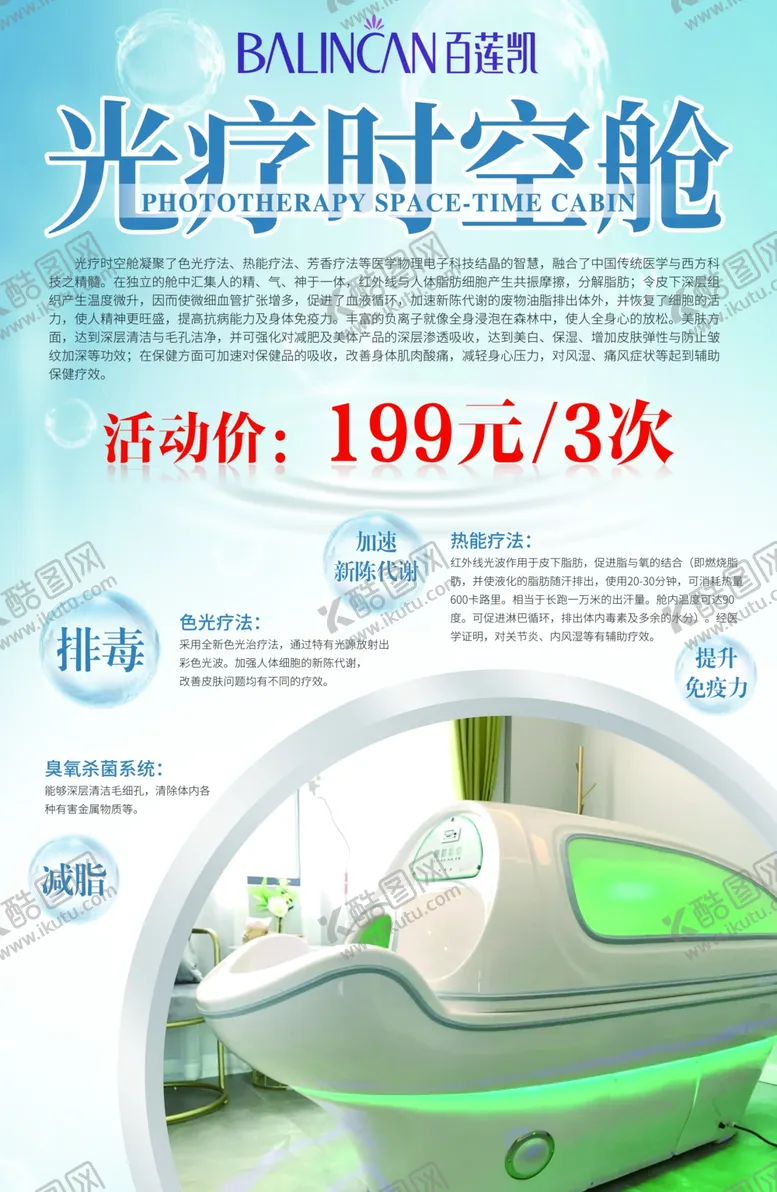 编号：29030407040915139785【酷图网】源文件下载-光疗时空舱海报设计