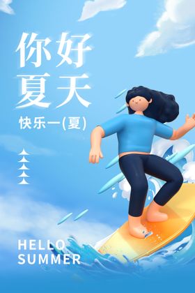 清新创意夏季夏天促销海报