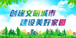 文明城市公益宣传创城