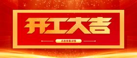 开工封面