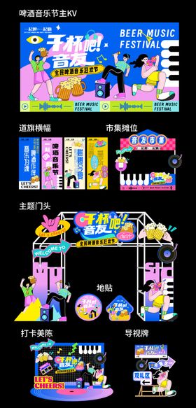潮流音乐啤酒节插画主视觉美陈设计