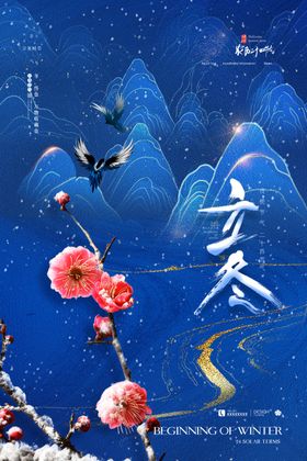 立冬海报