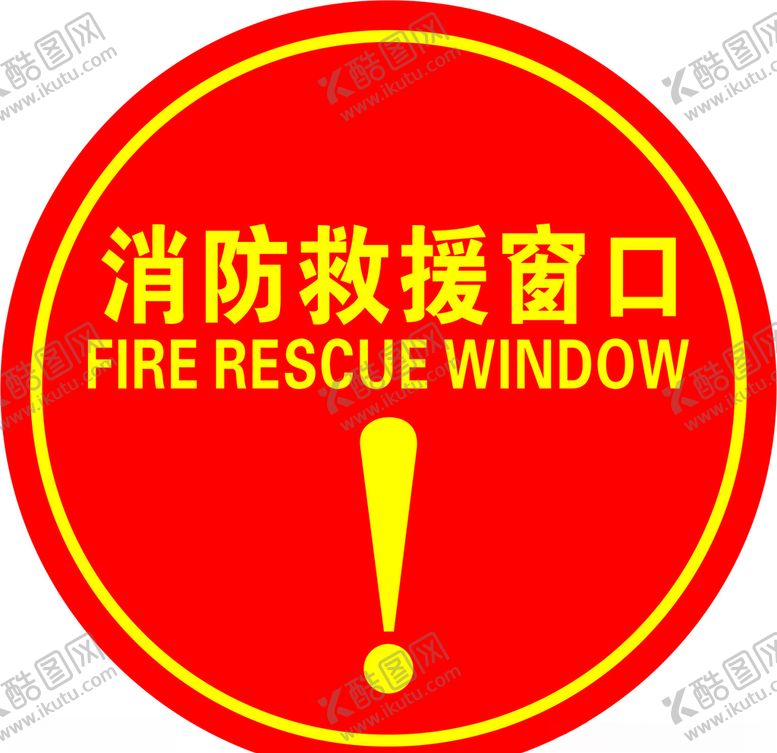 编号：58309510021758256259【酷图网】源文件下载-消防救援窗口
