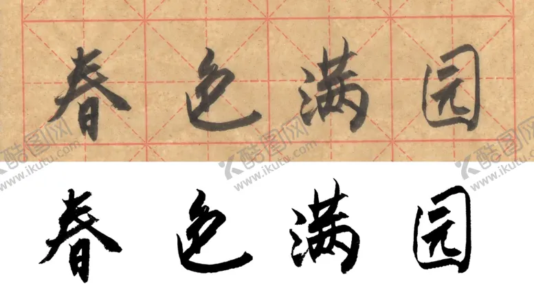 编号：86402004091350116500【酷图网】源文件下载-毛笔书法春色满园
