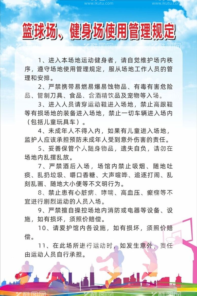 编号：69628212041127304203【酷图网】源文件下载-篮球场健身场使用管理规定