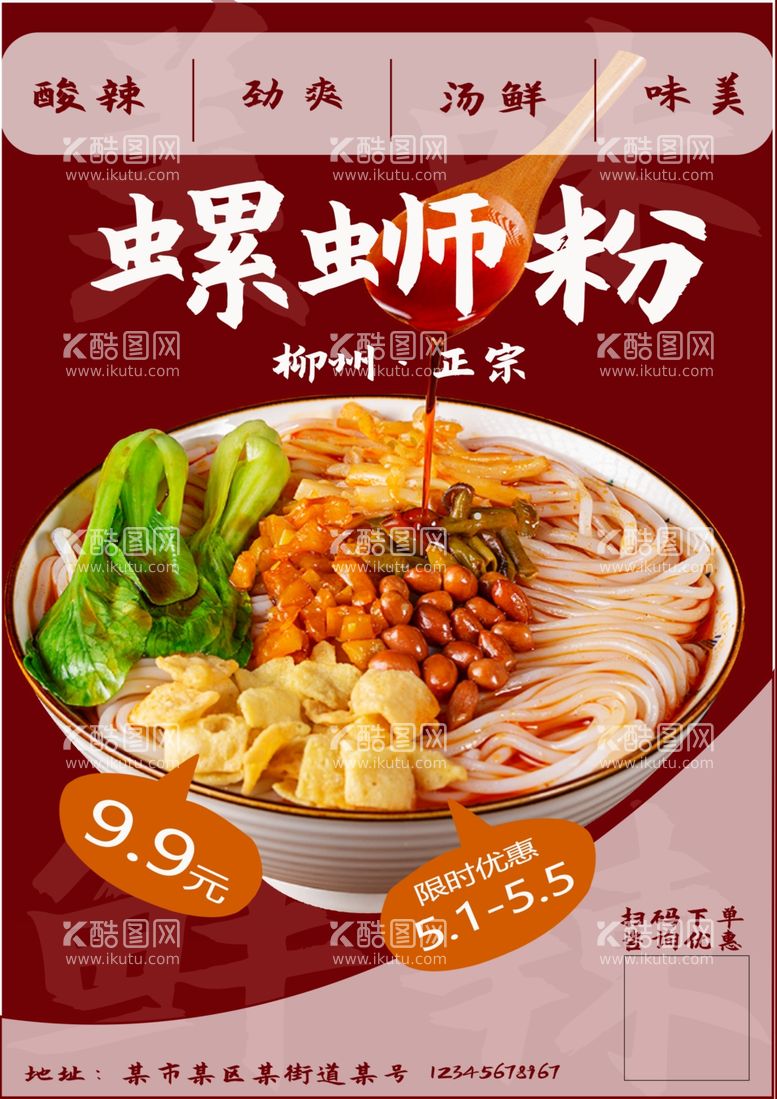 编号：99101712230558284848【酷图网】源文件下载-螺蛳粉餐饮美食海报