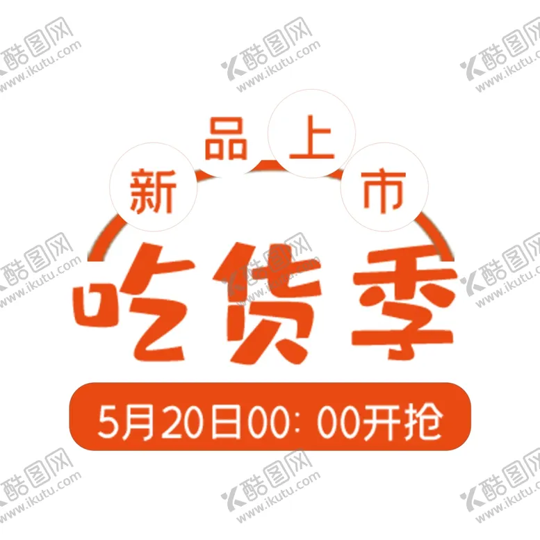 编号：53013504060425394395【酷图网】源文件下载-吃货节