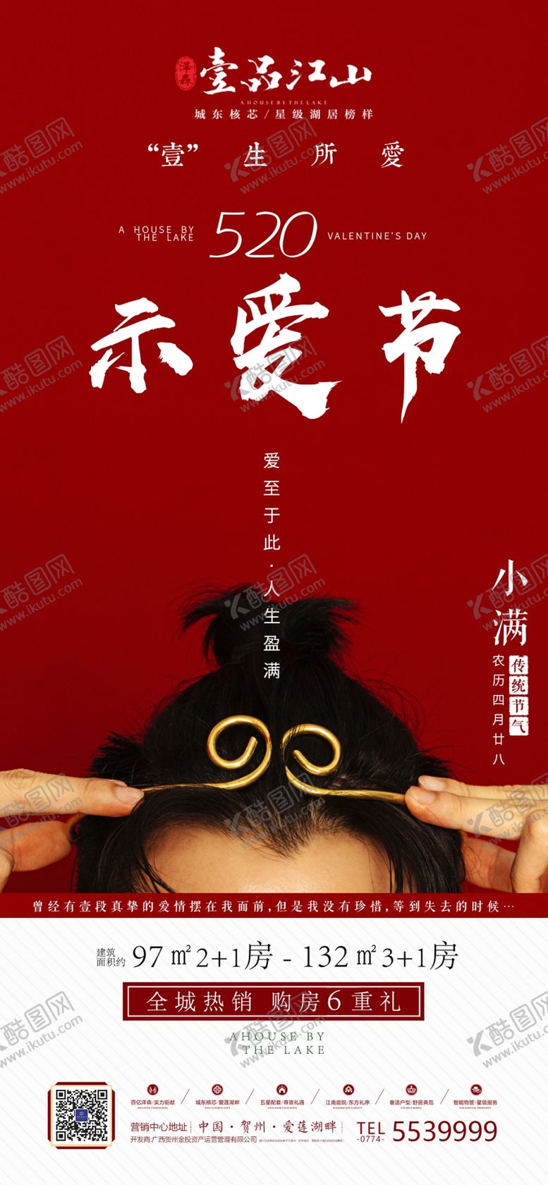 编号：60067405091509521869【酷图网】源文件下载-地产情人节微海报