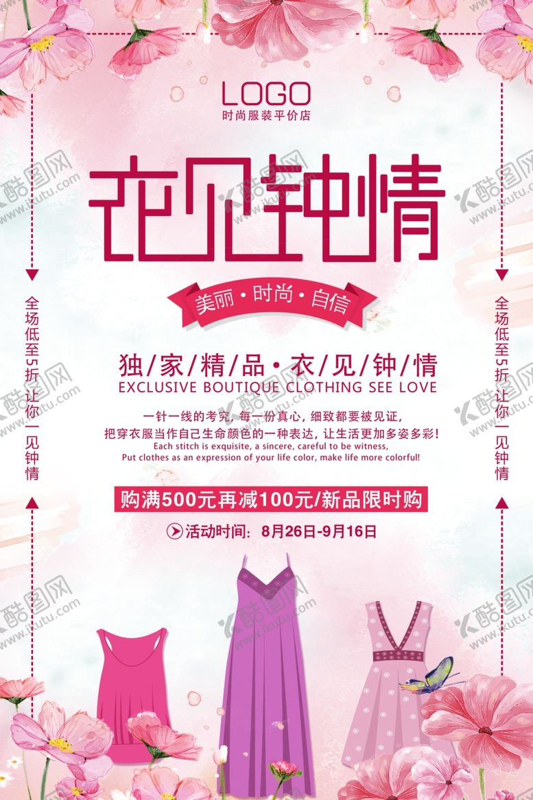 编号：27791910250134336603【酷图网】源文件下载-服装促销海报