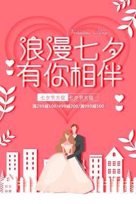 七夕海报手绘节特价情人节网店