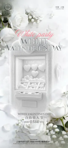 酒吧白色情人节海报