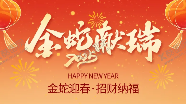 编号：32430903010456196075【酷图网】源文件下载-春节海报背景素材