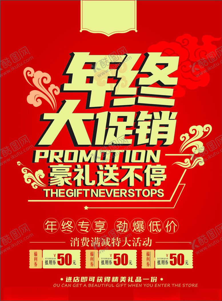 编号：43092001231708298083【酷图网】源文件下载-年终大促销