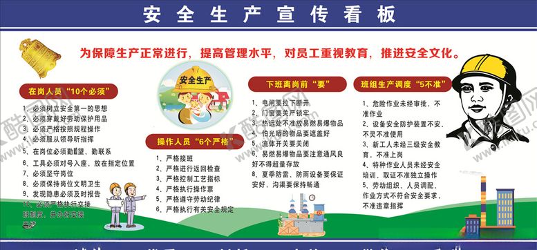 编号：60186107122100241732【酷图网】源文件下载-安全生产宣传看板