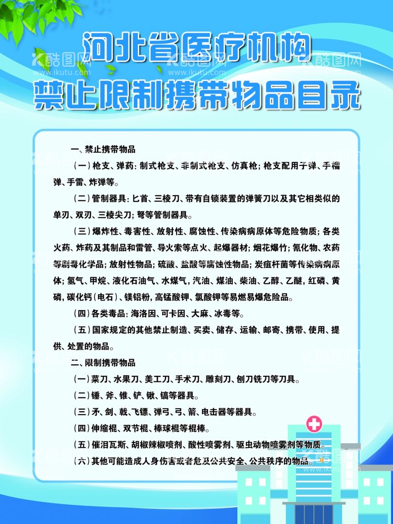 编号：86422711301057437991【酷图网】源文件下载-禁止限制携带物品目录