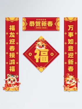 2024龙年春节对联福字