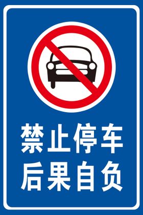 编号：79063810011207252695【酷图网】源文件下载-禁止停车