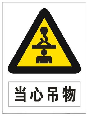 当心吊物