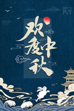 中秋海报展架素材单页dm