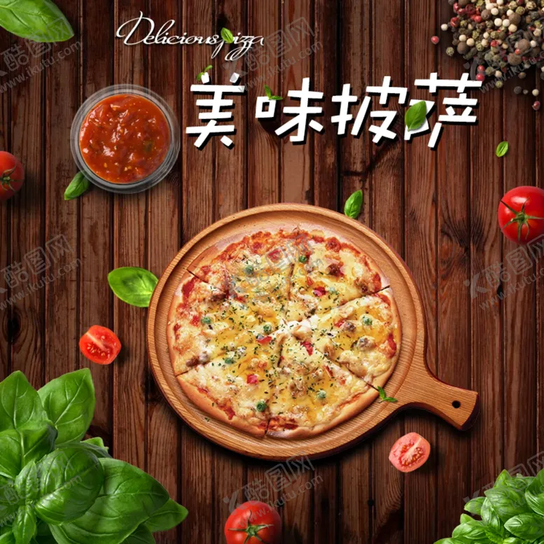 编号：39396703092208362565【酷图网】源文件下载-美味披萨