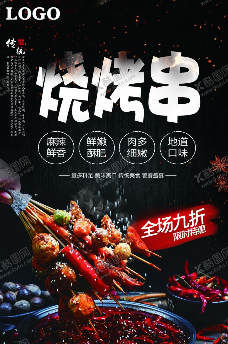 编号：99932905101000532547【酷图网】源文件下载-烧烤海报