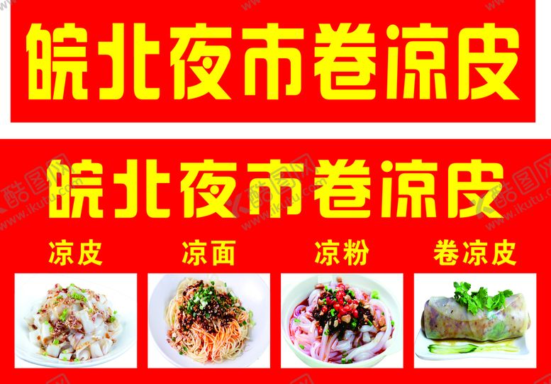 编号：93334512020017595404【酷图网】源文件下载-卷凉皮