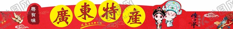 编号：92321601140206161524【酷图网】源文件下载-广东特产堆头