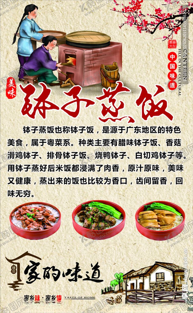 编号：91491302101746569571【酷图网】源文件下载-钵子蒸饭介绍