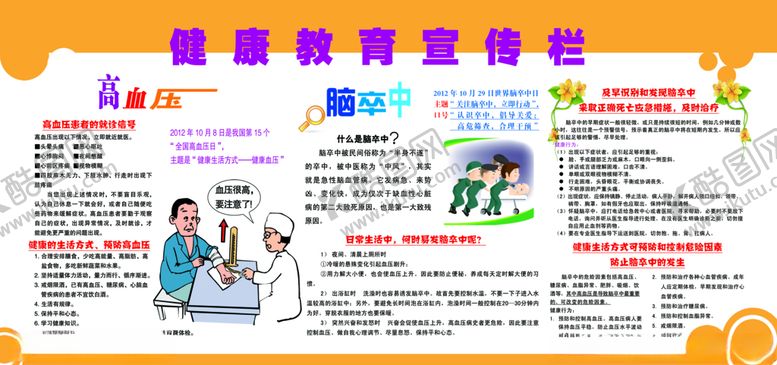 编号：13011207092327569519【酷图网】源文件下载-高血压脑卒中健康教育宣传栏