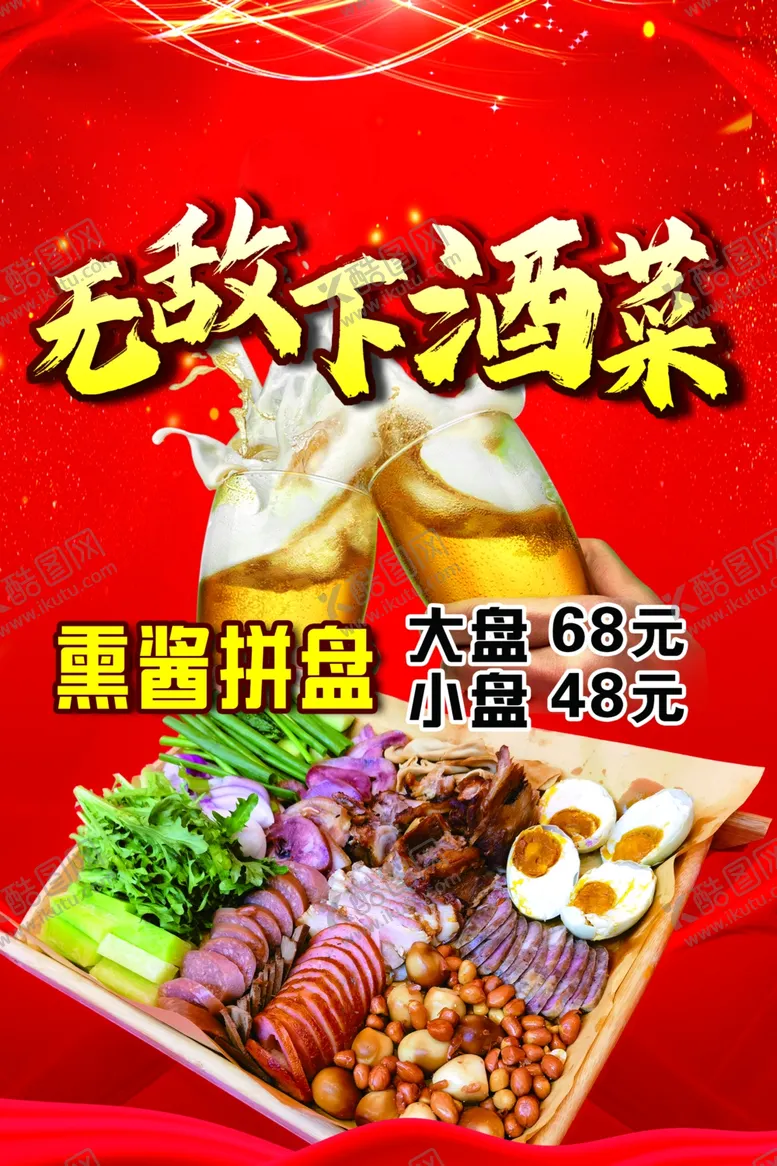编号：57299601131245106517【酷图网】源文件下载-卤味下酒菜