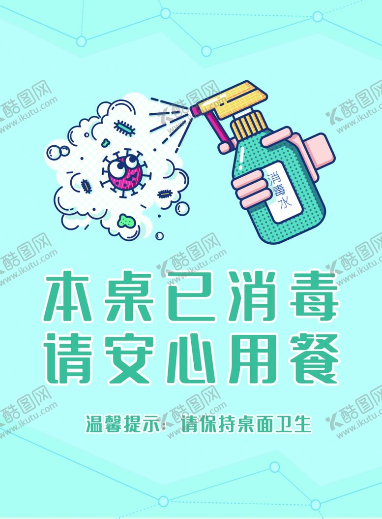 编号：65152310280408347873【酷图网】源文件下载-消毒提示牌