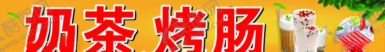 编号：36058304271127207284【酷图网】源文件下载-奶茶烤肠