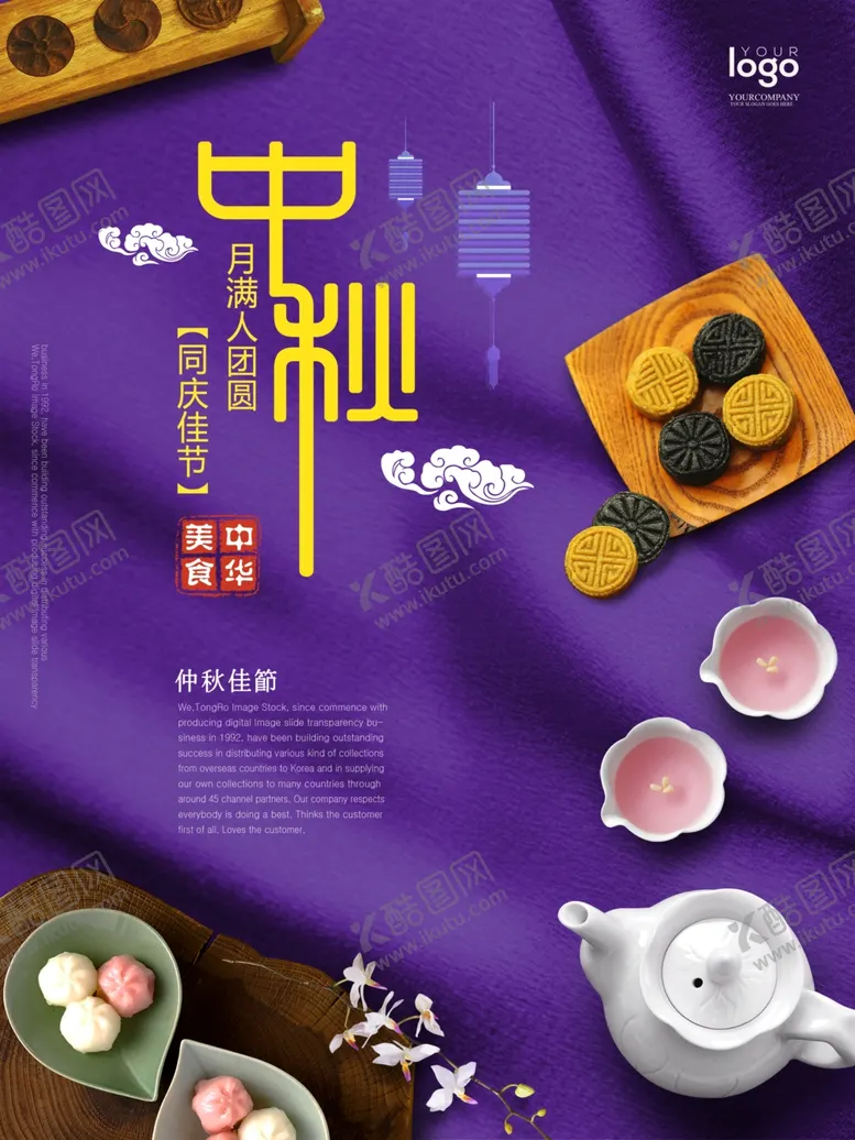 编号：32462409190908232867【酷图网】源文件下载-中秋节海报