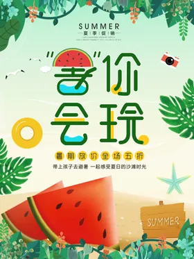 夏天海报约惠酬宾展架