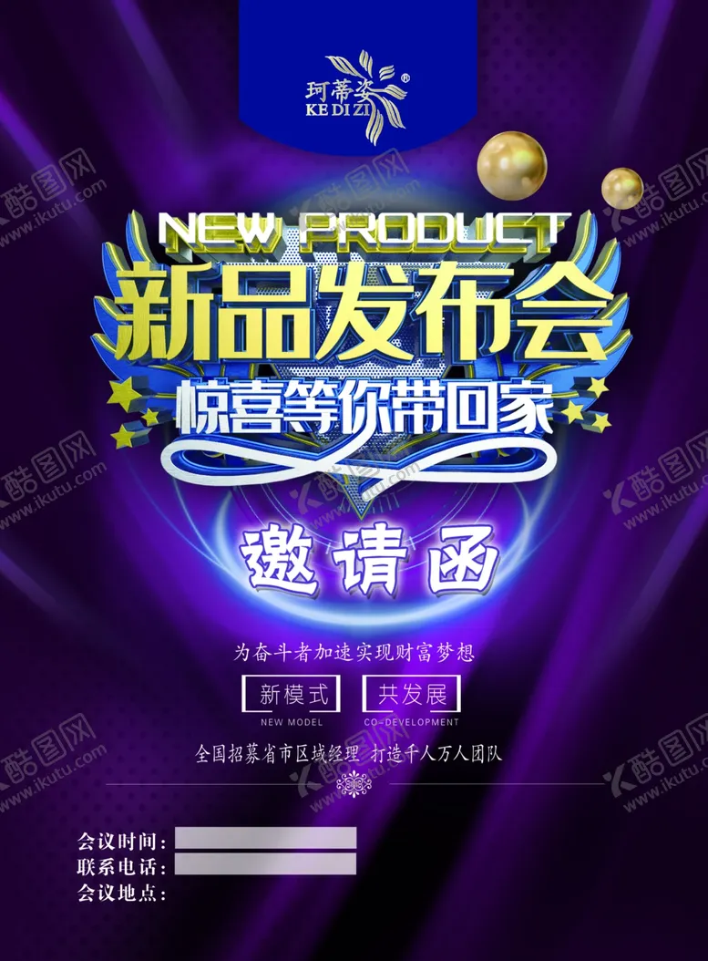 编号：67725706291912261079【酷图网】源文件下载-新品发布会宣传单