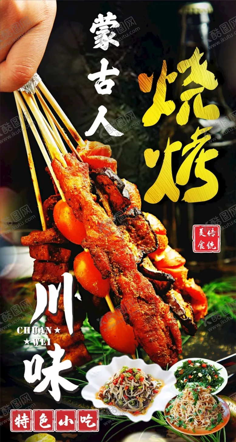 编号：76259110090548499762【酷图网】源文件下载- 烧烤