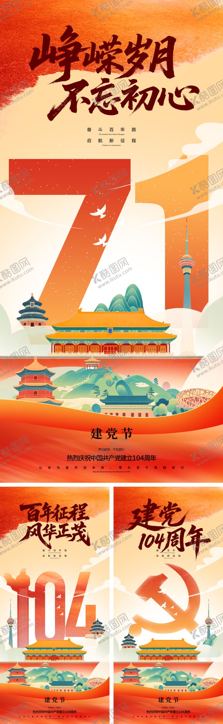 编号：70051206171947004997【酷图网】源文件下载-建党节插画系列海报
