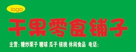 零食铺子