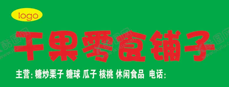 编号：68395105131745246422【酷图网】源文件下载-零食铺子