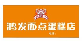 西点蛋糕店店招