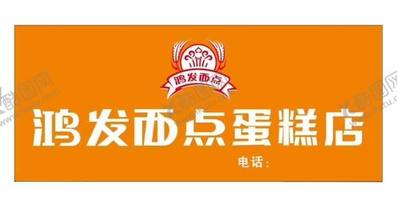 编号：63393706262033256006【酷图网】源文件下载-西点蛋糕店店招