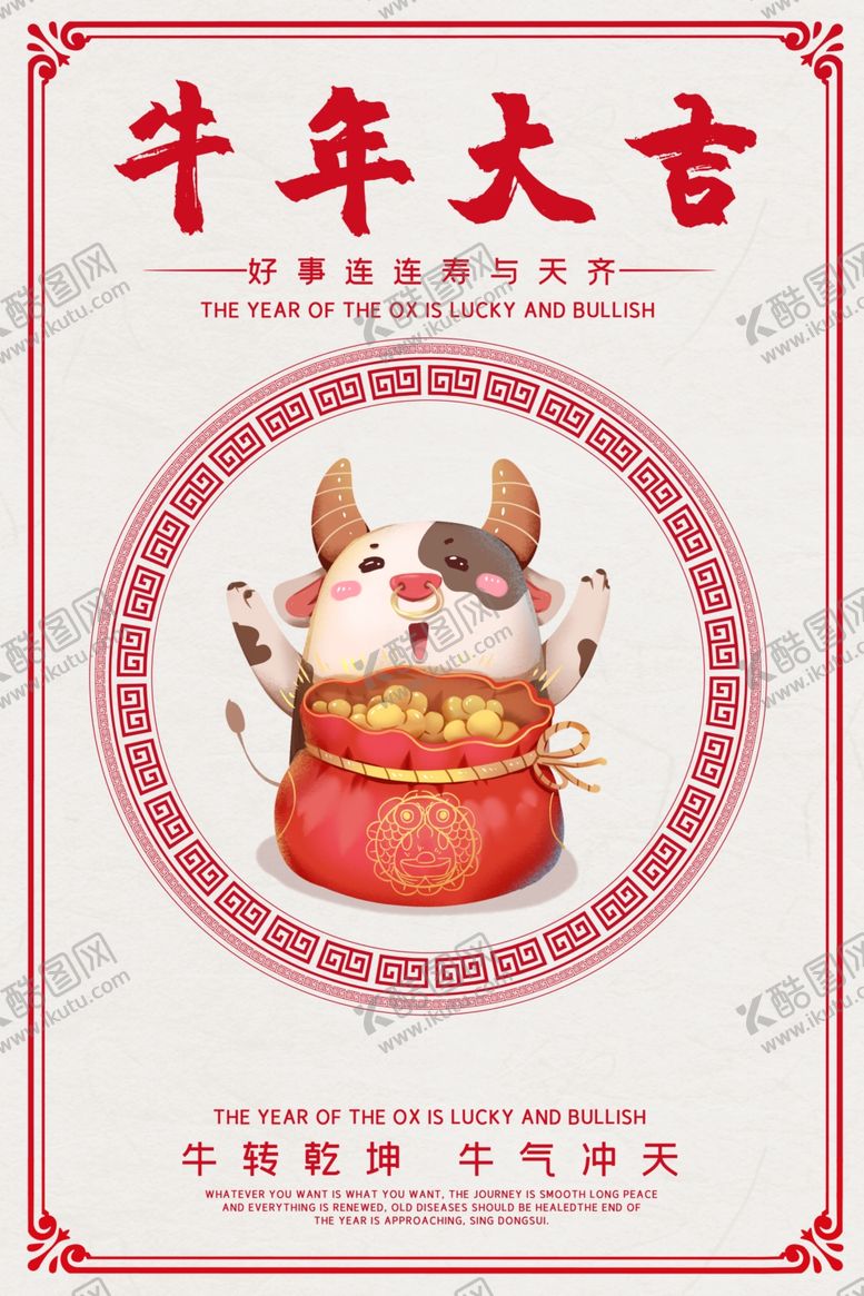 编号：12956406280141093051【酷图网】源文件下载-牛年大吉