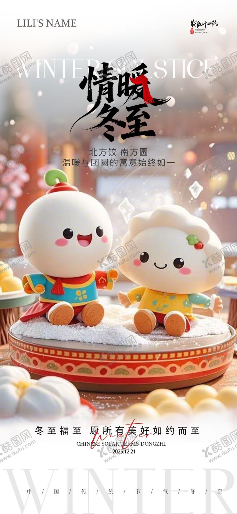 编号：89105111240124423803【酷图网】源文件下载-情暖冬至节气海报