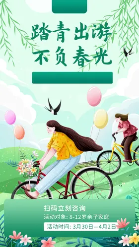 春游清明一起去清明踏青季旅