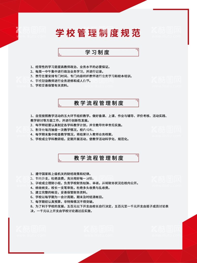 编号：14225412061054432507【酷图网】源文件下载-学校管理制度