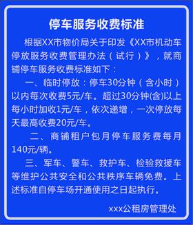 停车收费标准告示牌