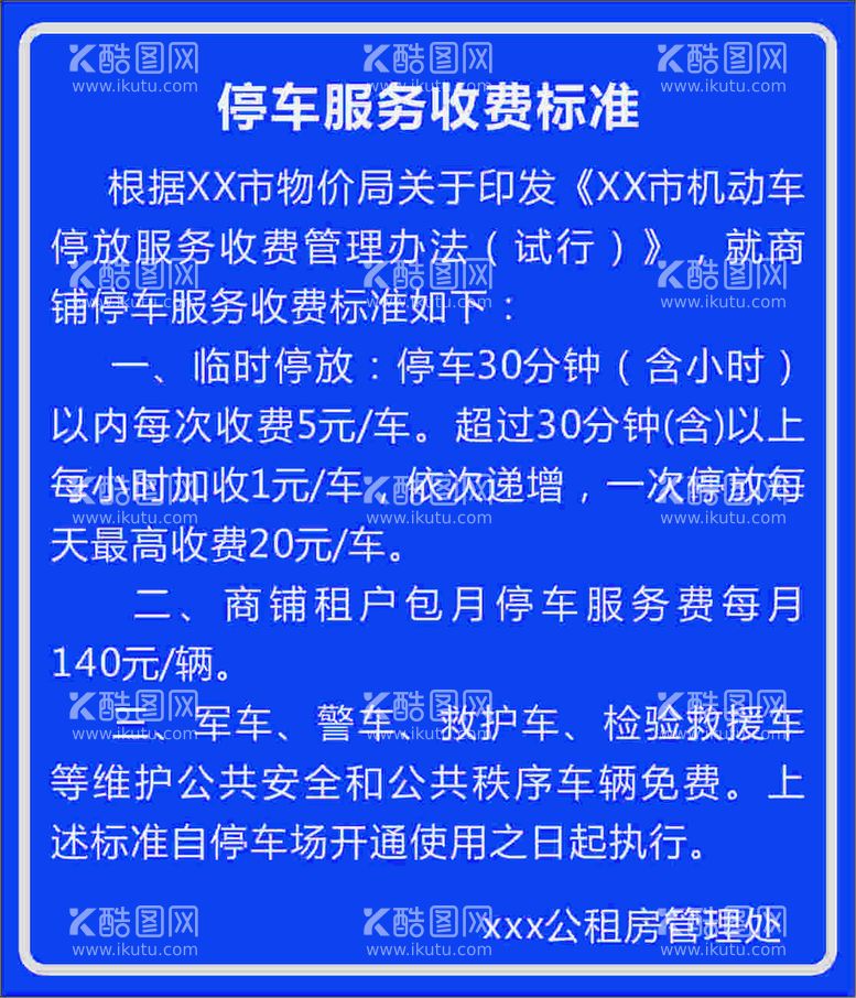 编号：51827310121015239851【酷图网】源文件下载-停车收费标准告示牌